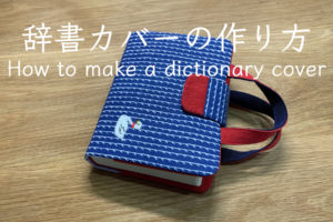 辞書カバーの作り方