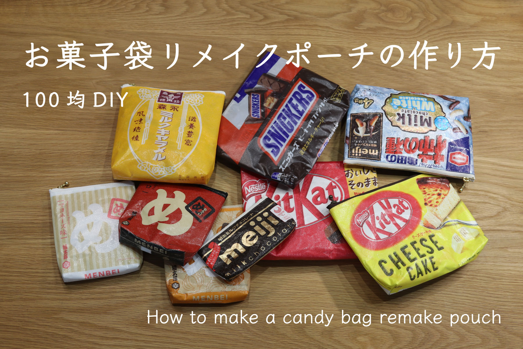 お菓子袋リメイクポーチの作り方 Nuiomono Lab