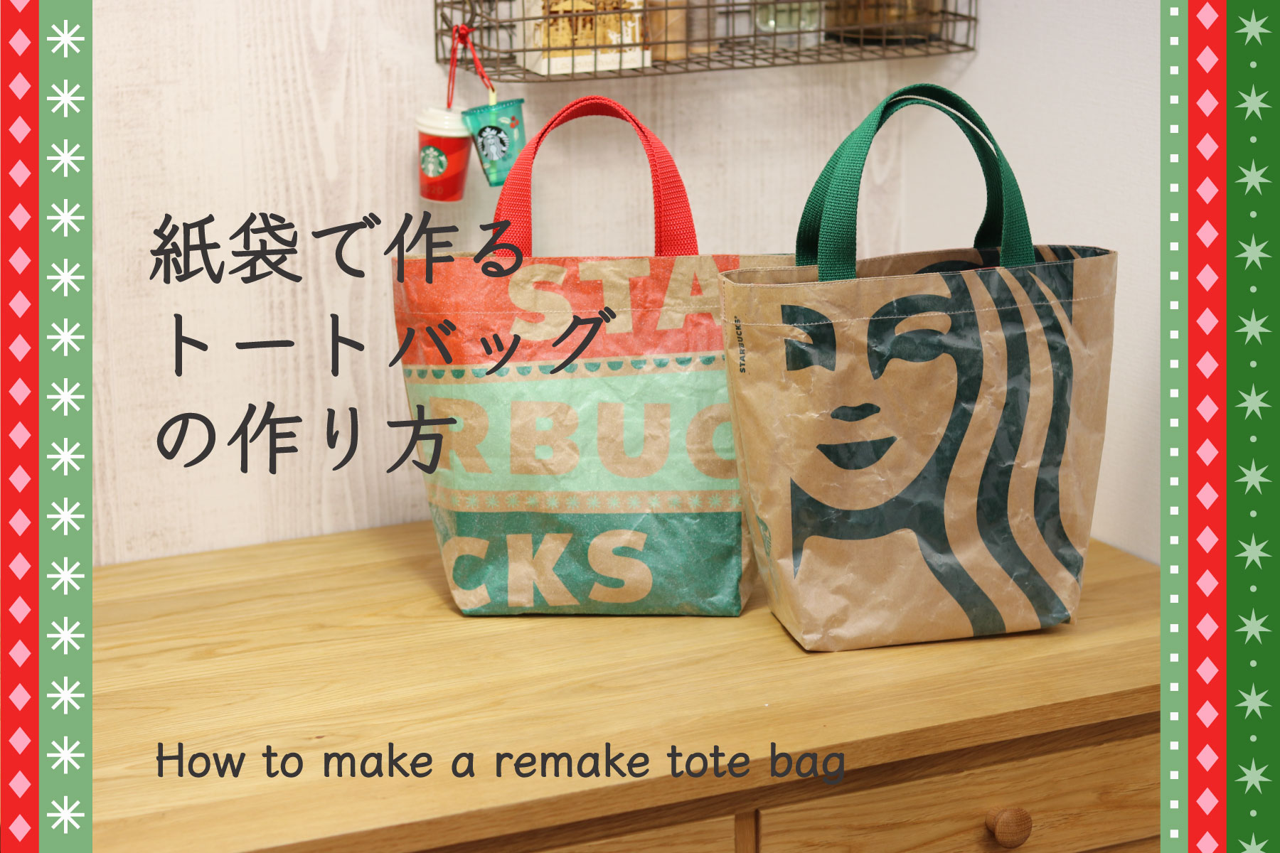 紙袋アレンジトートバッグの作り方 Nuiomono Lab